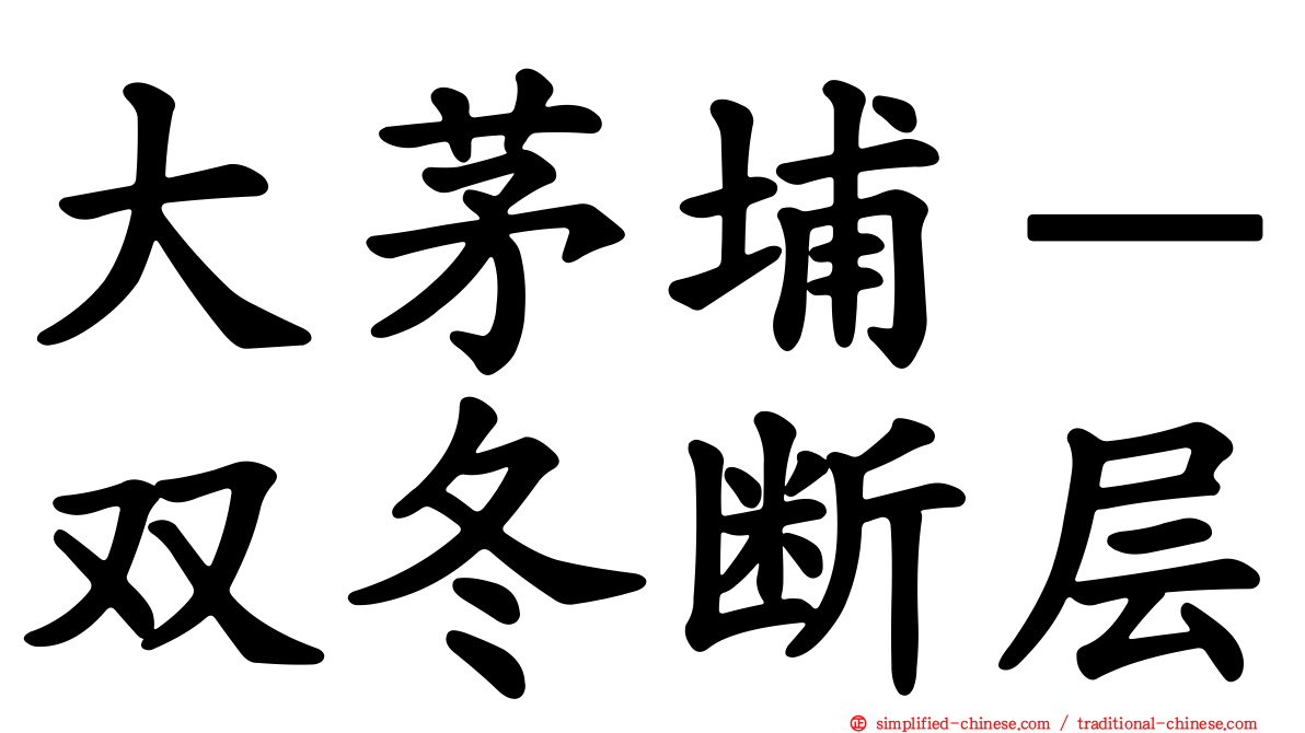 大茅埔－双冬断层