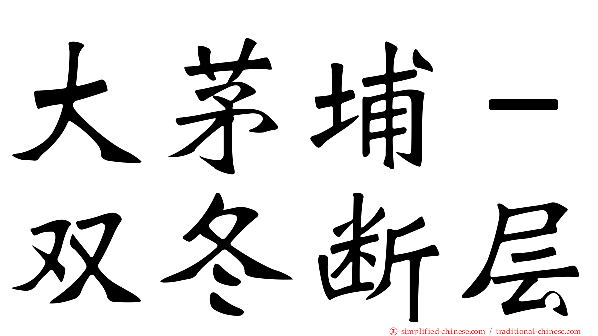大茅埔－双冬断层