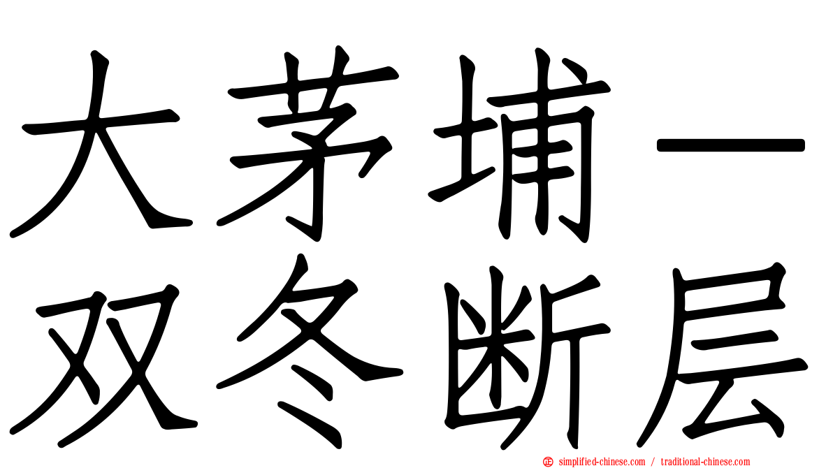 大茅埔－双冬断层