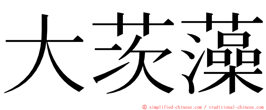 大茨藻 ming font