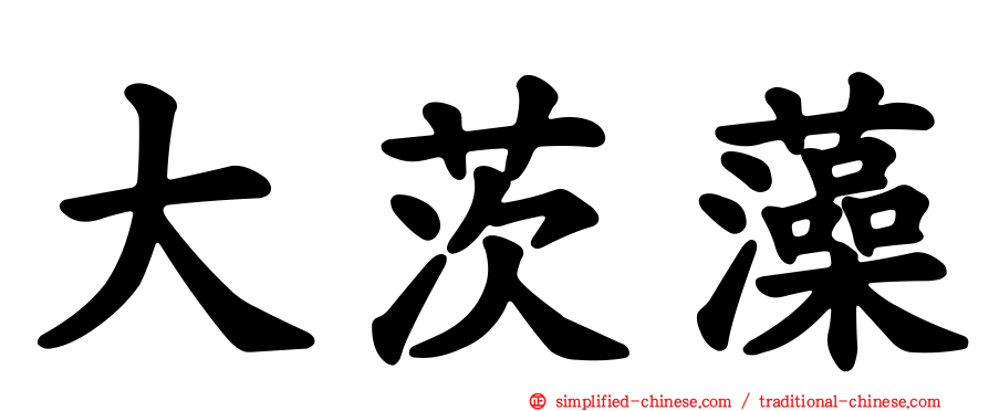大茨藻