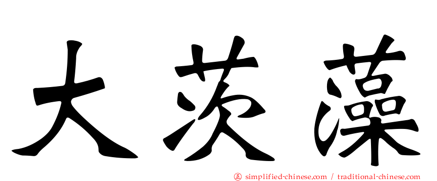 大茨藻