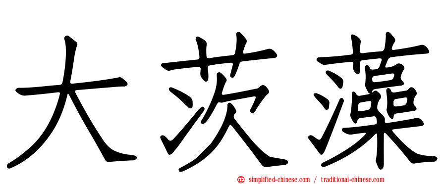 大茨藻