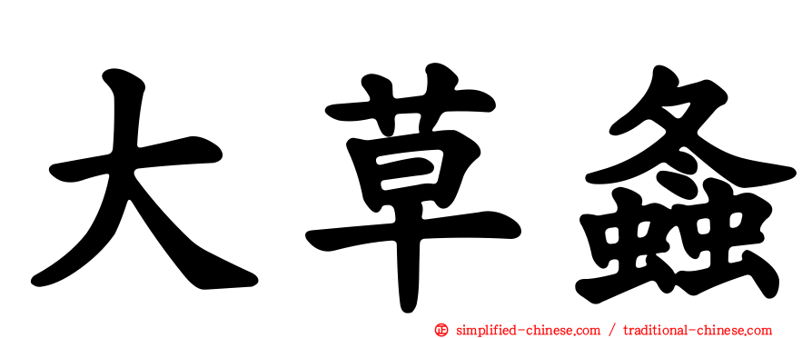 大草螽