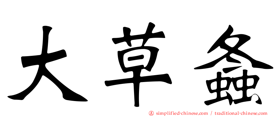 大草螽