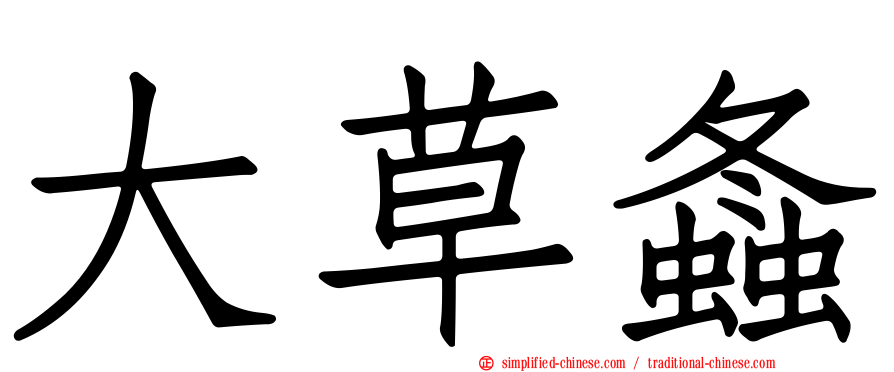 大草螽