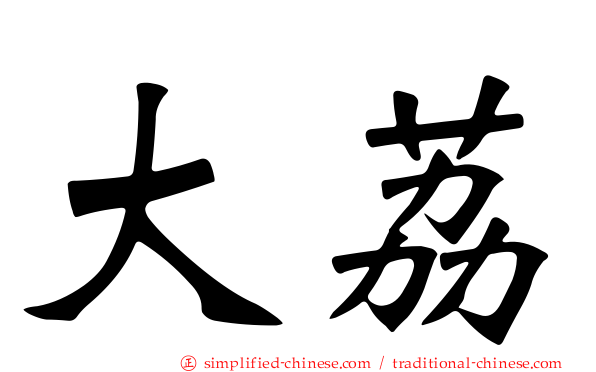 大荔