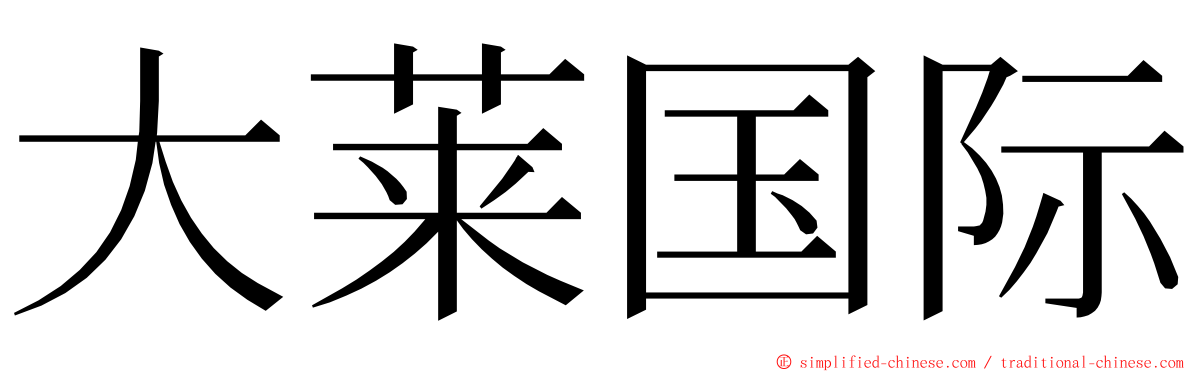 大莱国际 ming font