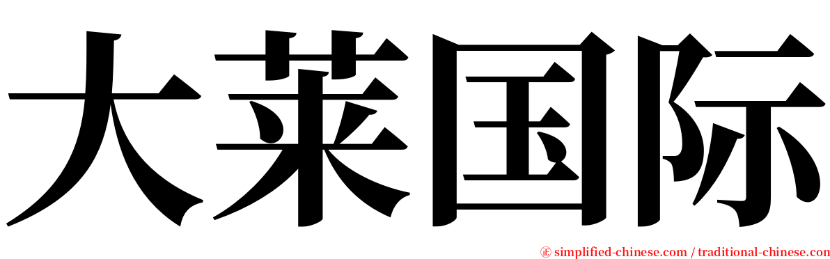大莱国际 serif font