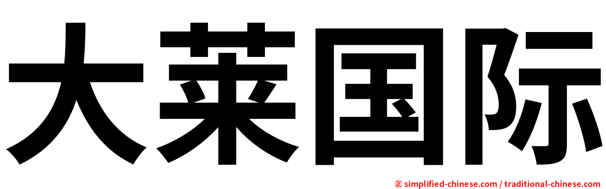 大莱国际