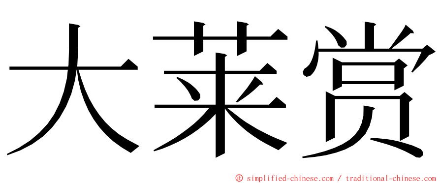 大莱赏 ming font