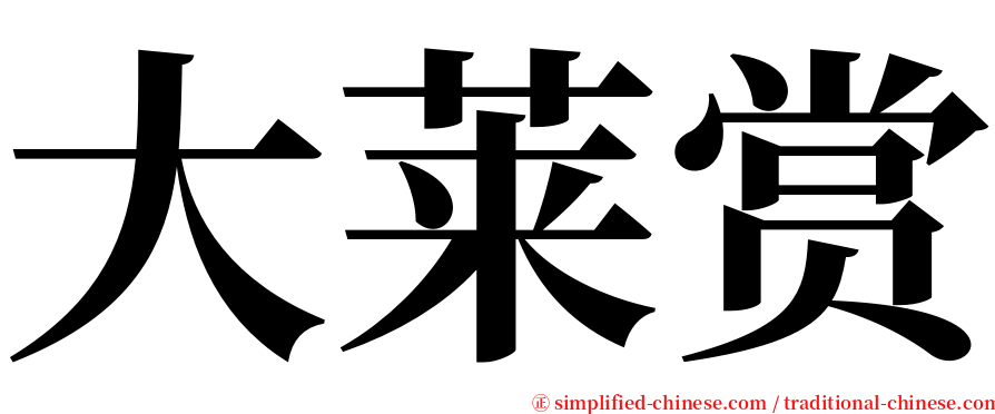 大莱赏 serif font