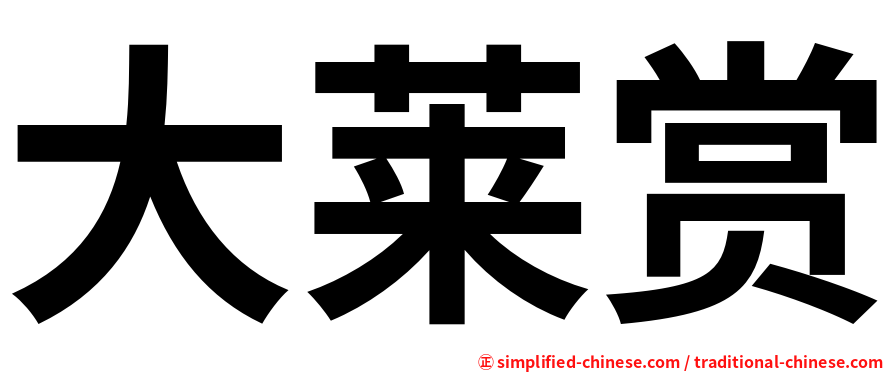 大莱赏