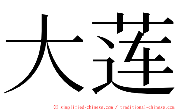 大莲 ming font
