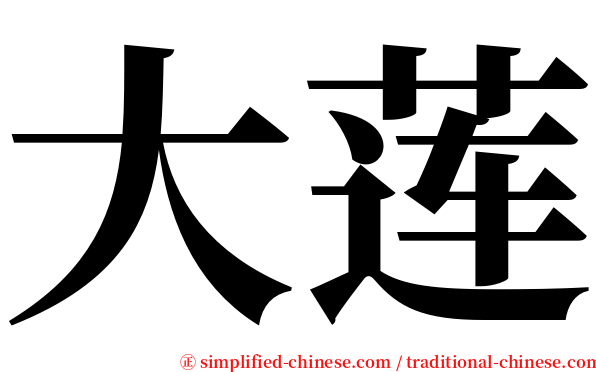 大莲 serif font