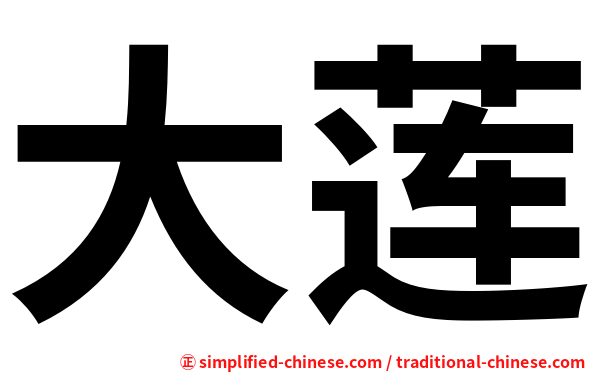 大莲