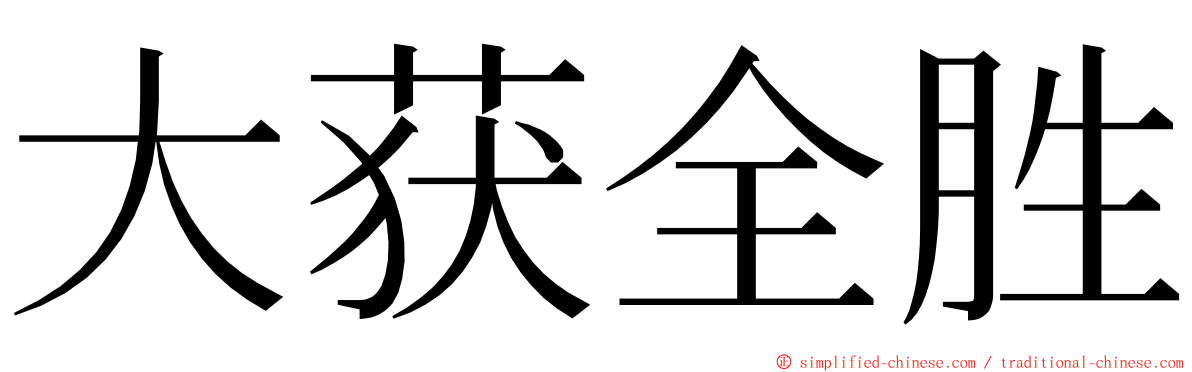 大获全胜 ming font