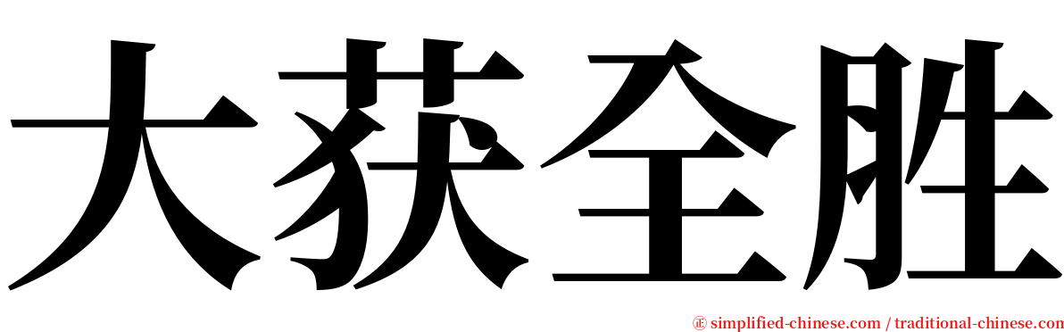 大获全胜 serif font