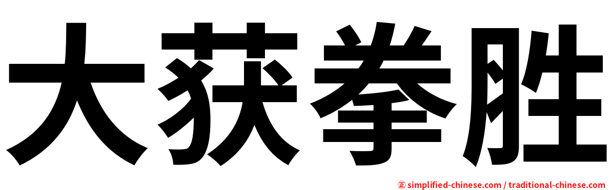大获拳胜