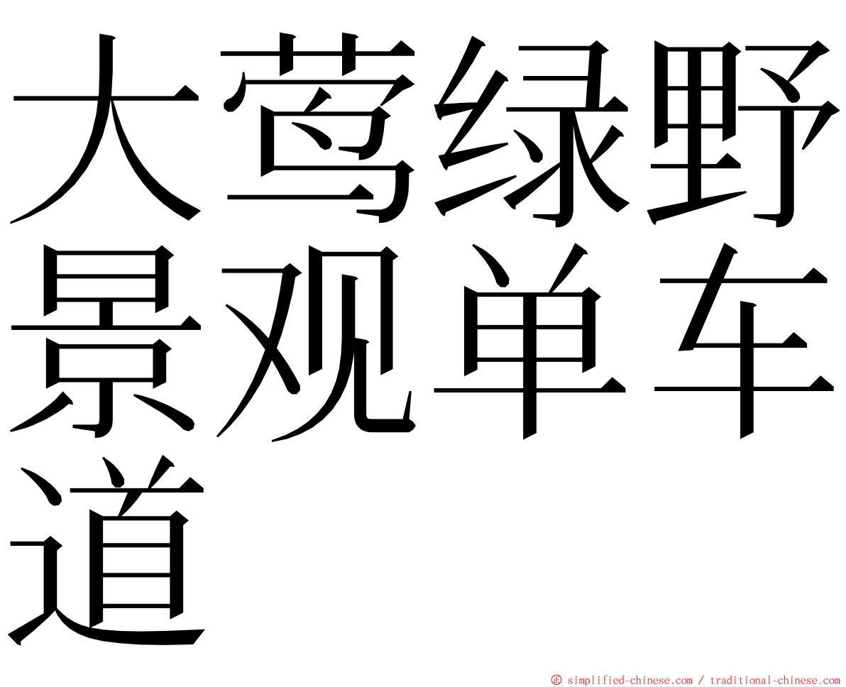大莺绿野景观单车道 ming font