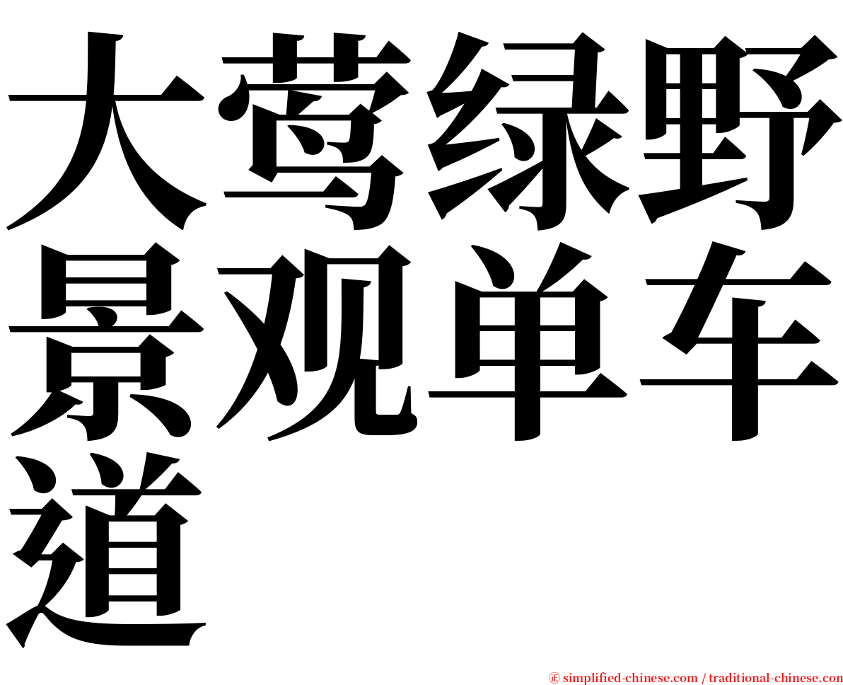 大莺绿野景观单车道 serif font