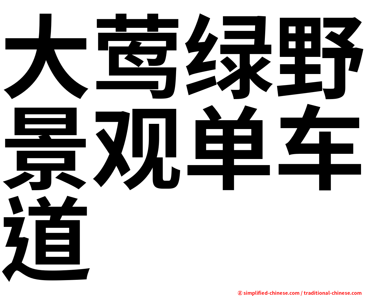大莺绿野景观单车道