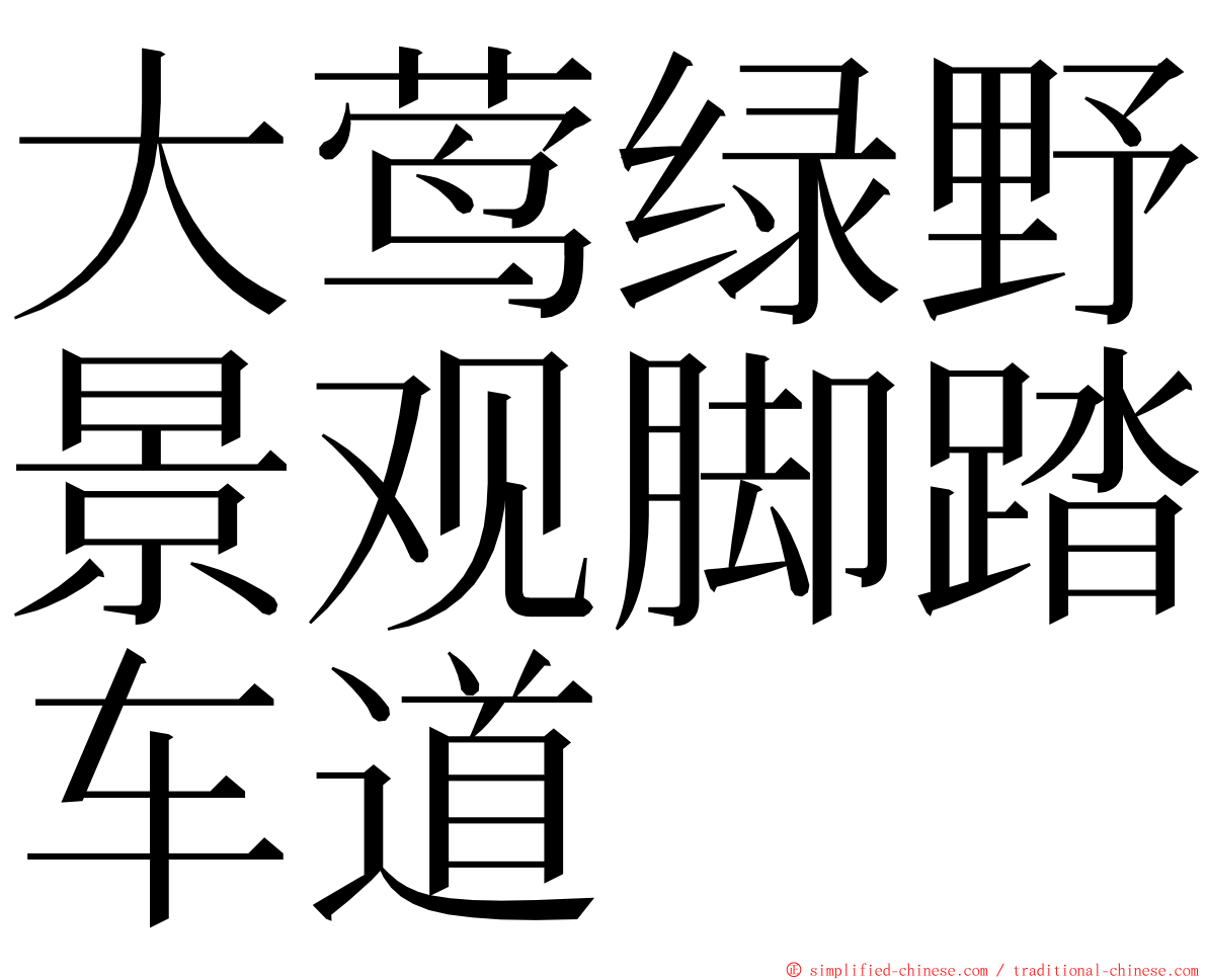 大莺绿野景观脚踏车道 ming font