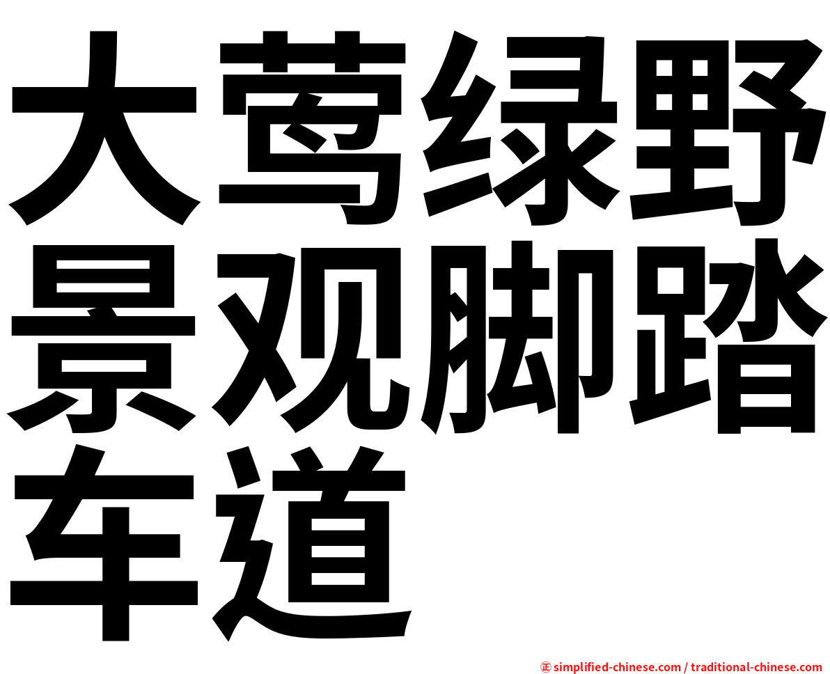 大莺绿野景观脚踏车道