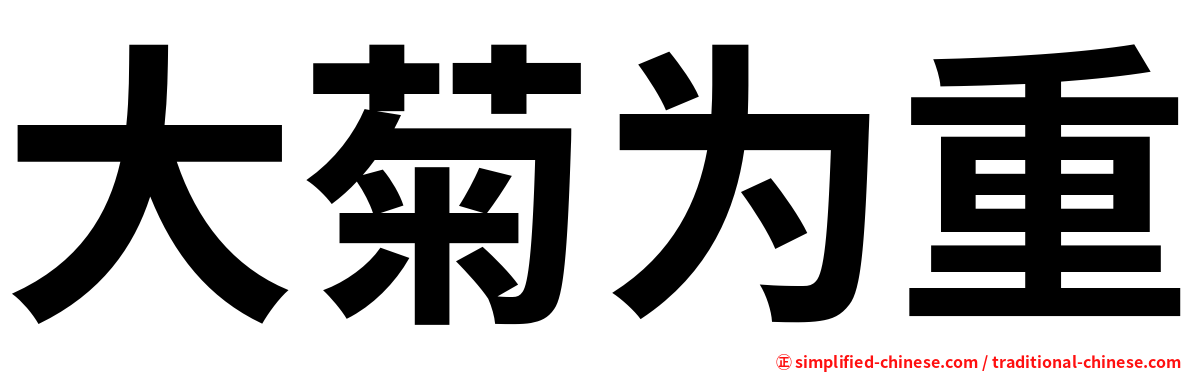 大菊为重