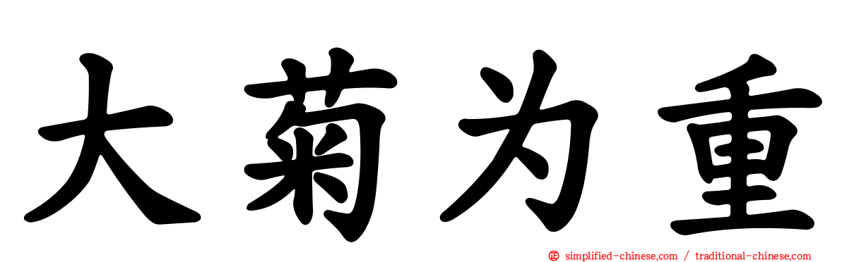 大菊为重