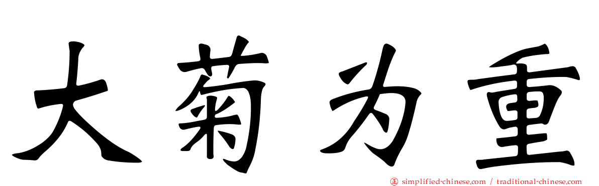 大菊为重