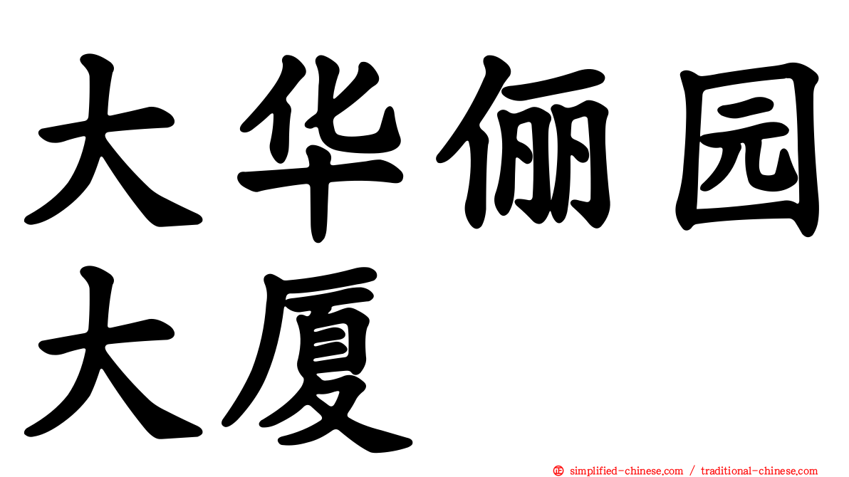 大华俪园大厦