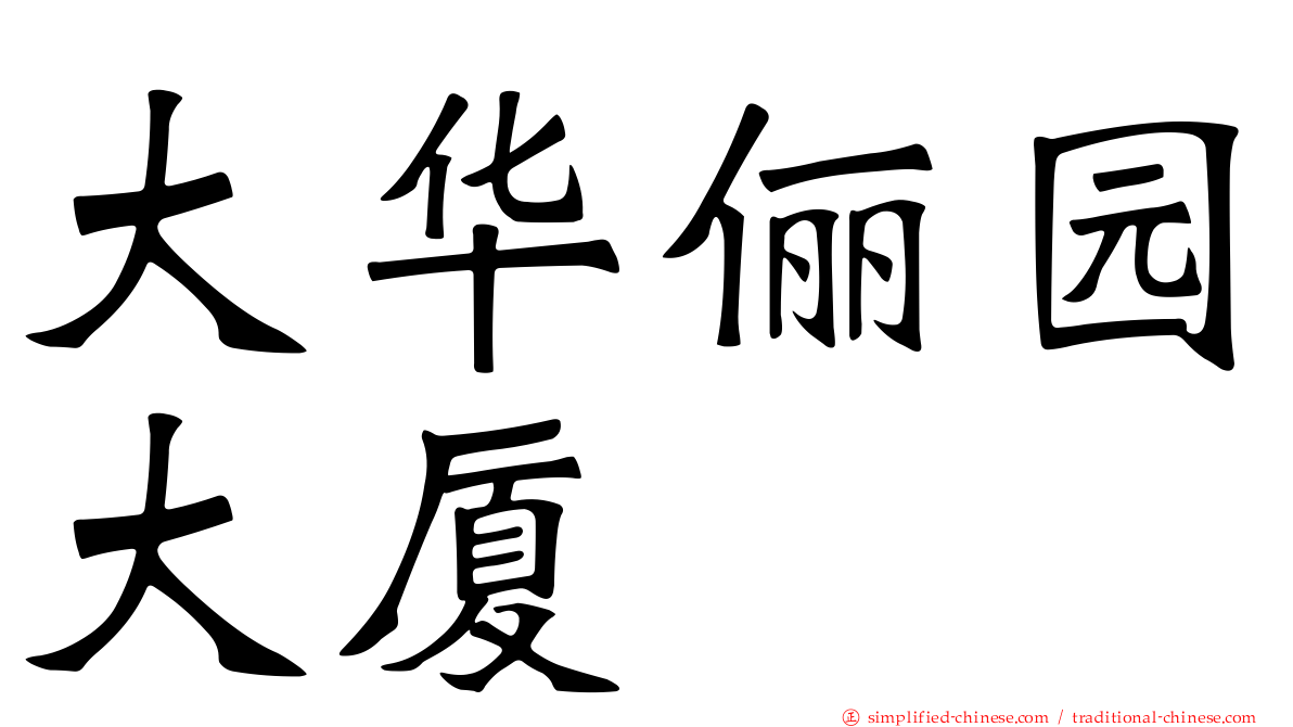 大华俪园大厦