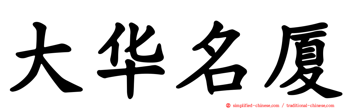 大华名厦