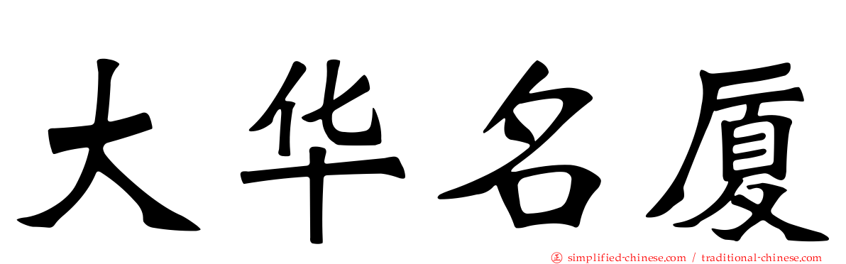 大华名厦
