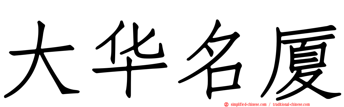 大华名厦