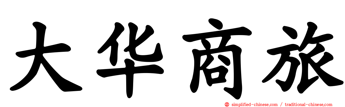 大华商旅