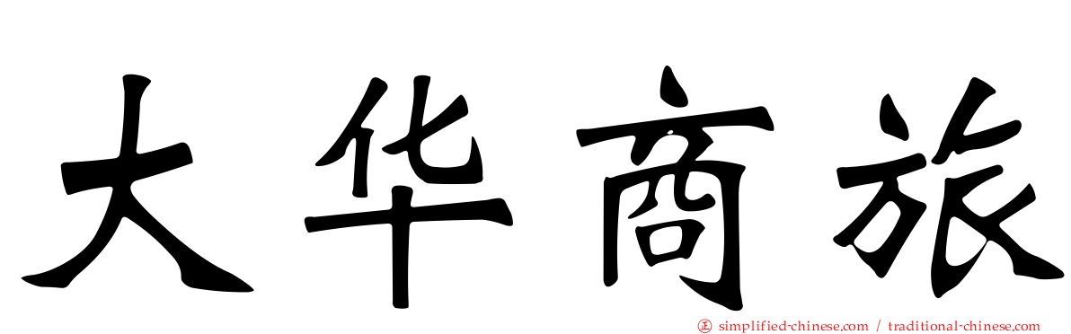 大华商旅