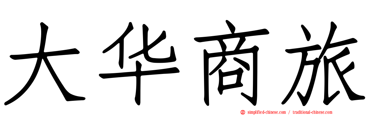 大华商旅