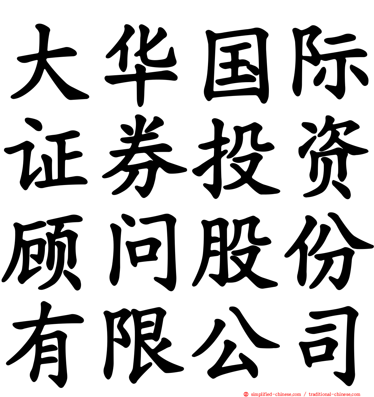 大华国际证券投资顾问股份有限公司