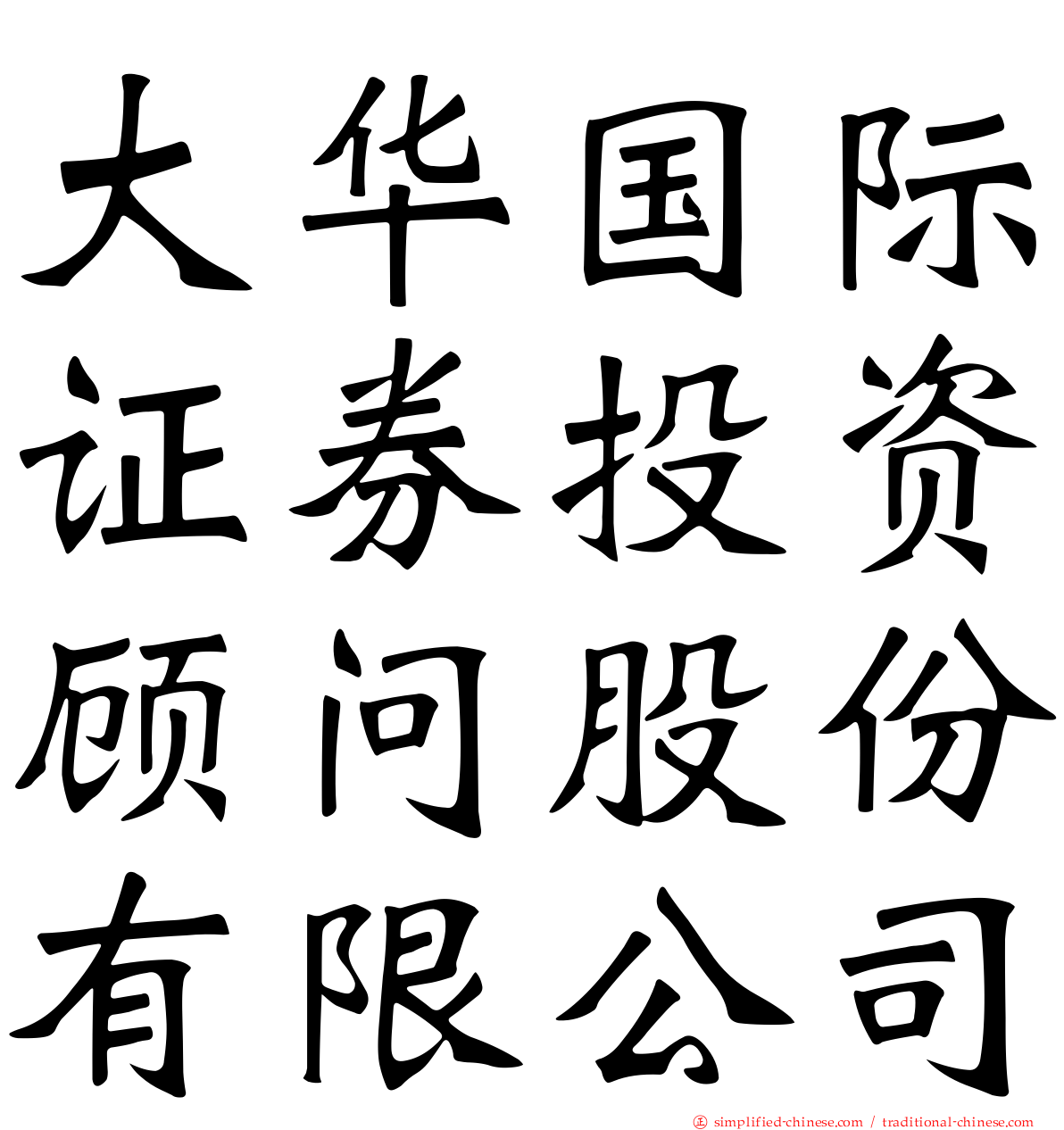 大华国际证券投资顾问股份有限公司