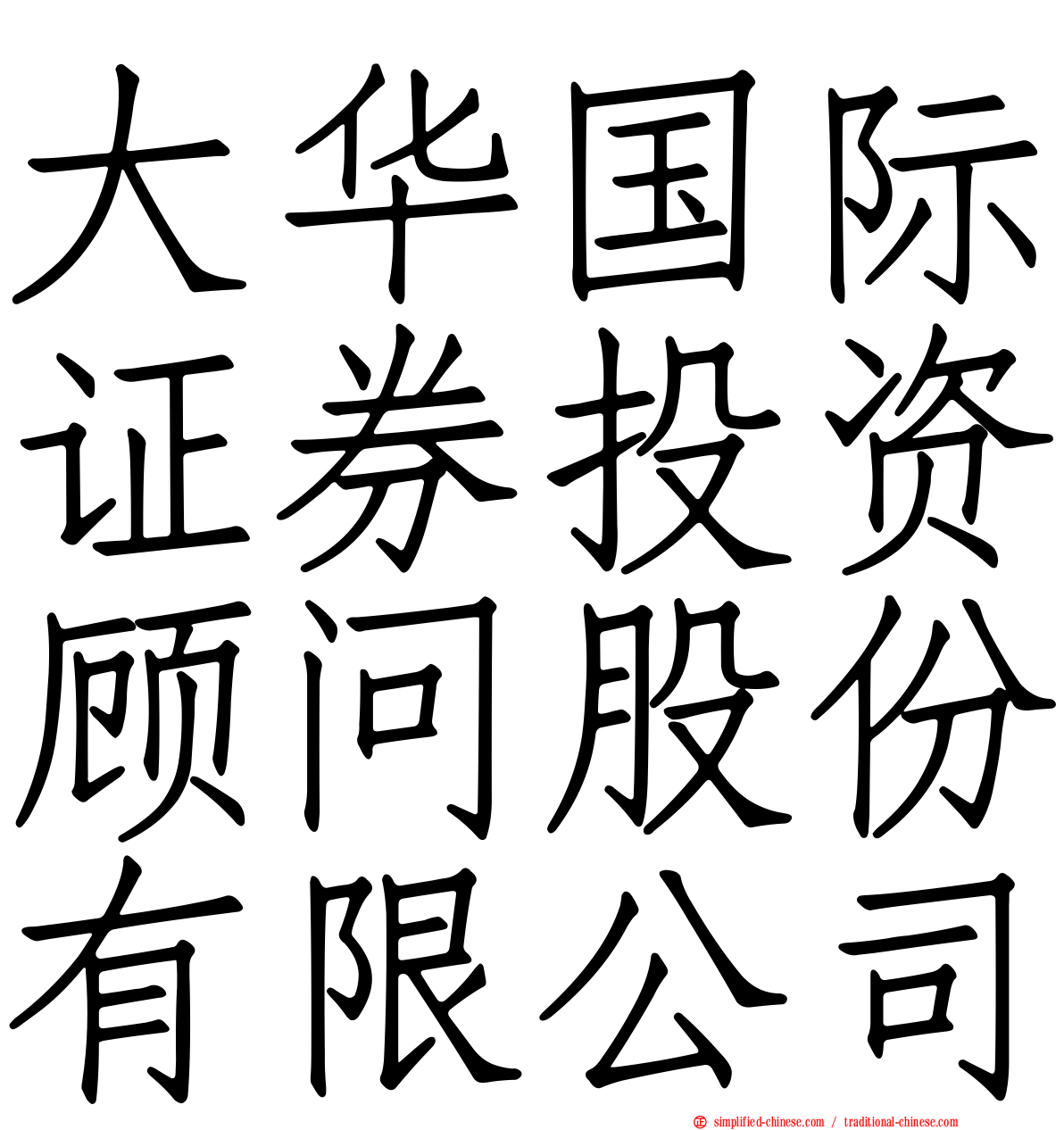 大华国际证券投资顾问股份有限公司
