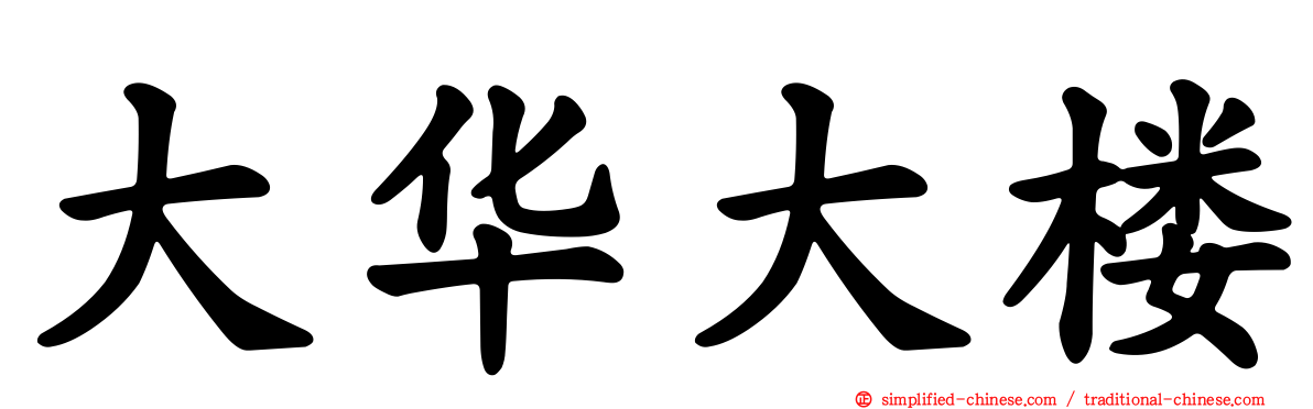 大华大楼