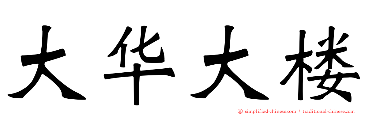 大华大楼