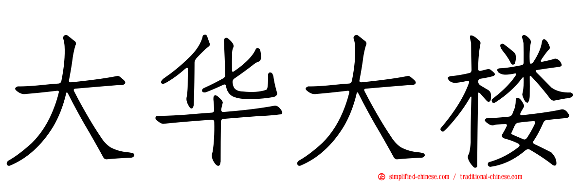 大华大楼
