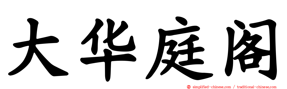 大华庭阁