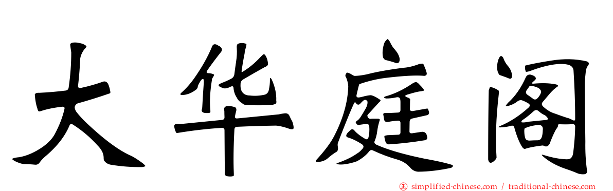 大华庭阁