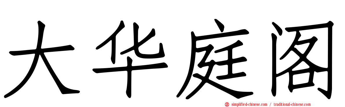 大华庭阁