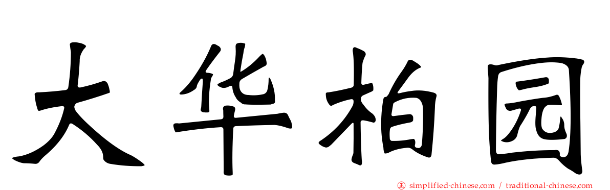 大华柏园