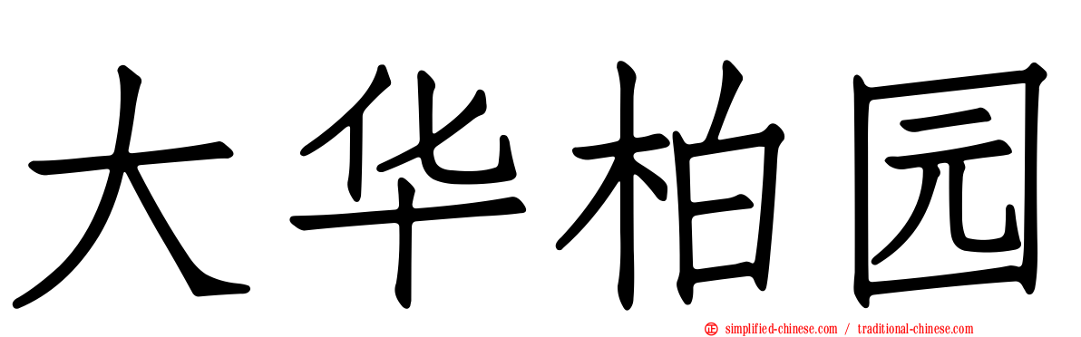 大华柏园